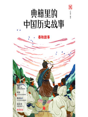 cover image of 春秋故事